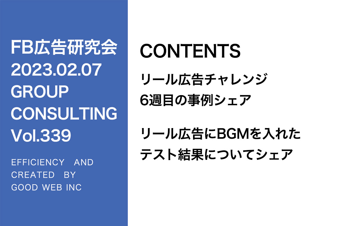 第339回リール広告にBGMを入れたテスト結果をシェアします